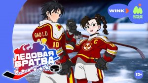 Ледовая братва - Ice hockey together - Трейлер мультфильма