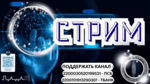 Стрим.Звонки в прямом эфире .18.10.2025