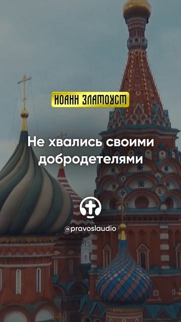 03 01 Не хвались своими добродетелями — Иоанн Златоуст, Беседы на Евангелие от Матфея смотреть онлайн