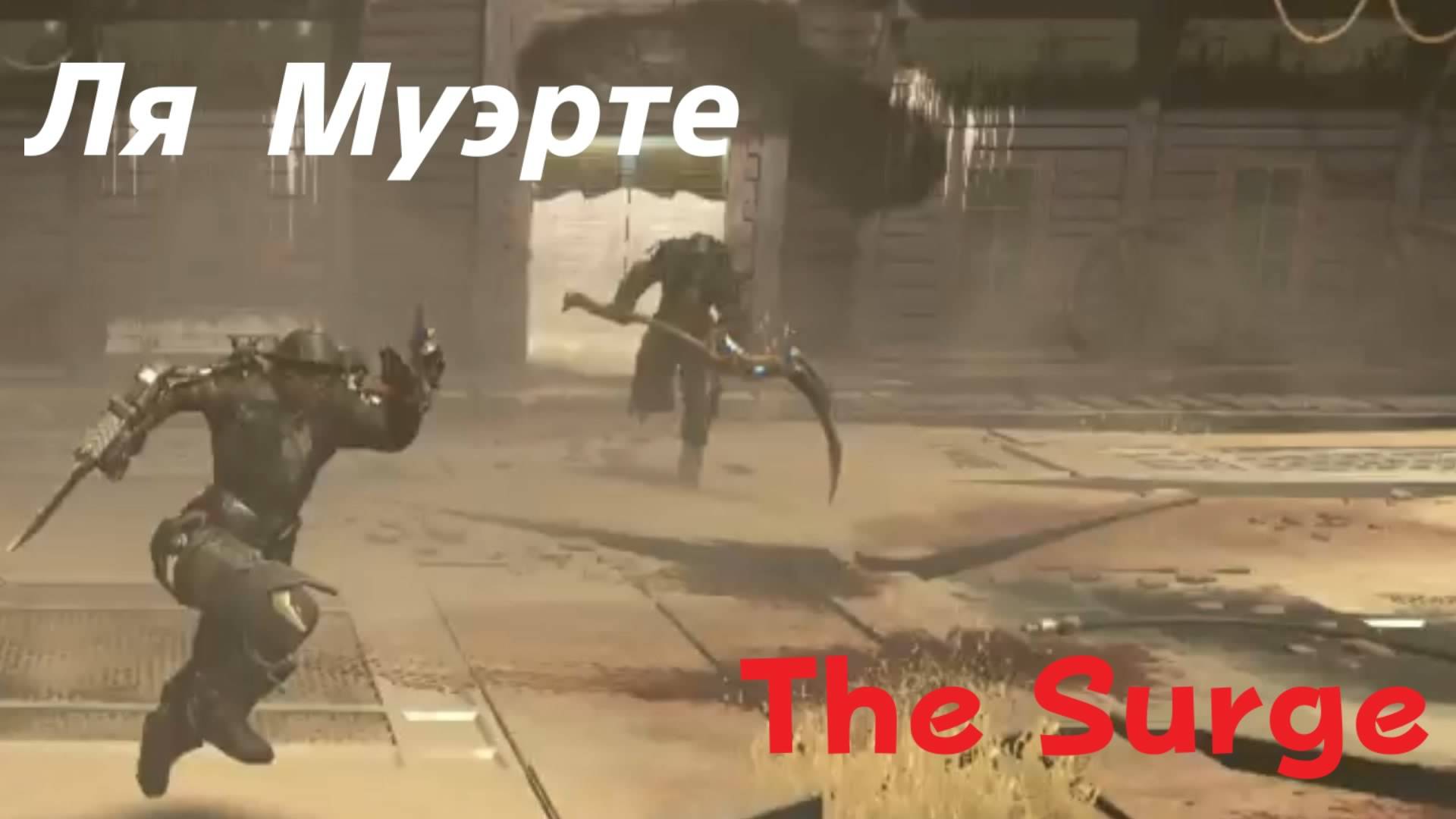 The Surge - босс Ля Муэрте (PS5 Pro)