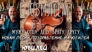 Волшебная тетрадь. "Юбилей". Новая песня на Юбилей мужчины. Поздравление на День рождения Юбиляру.