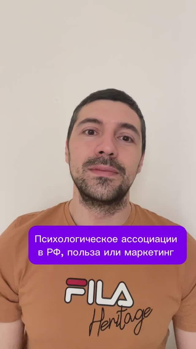 Психологическое ассоциации в РФ, польза или маркетинг