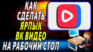 Как сделать ярлык вк видео на рабочий стол