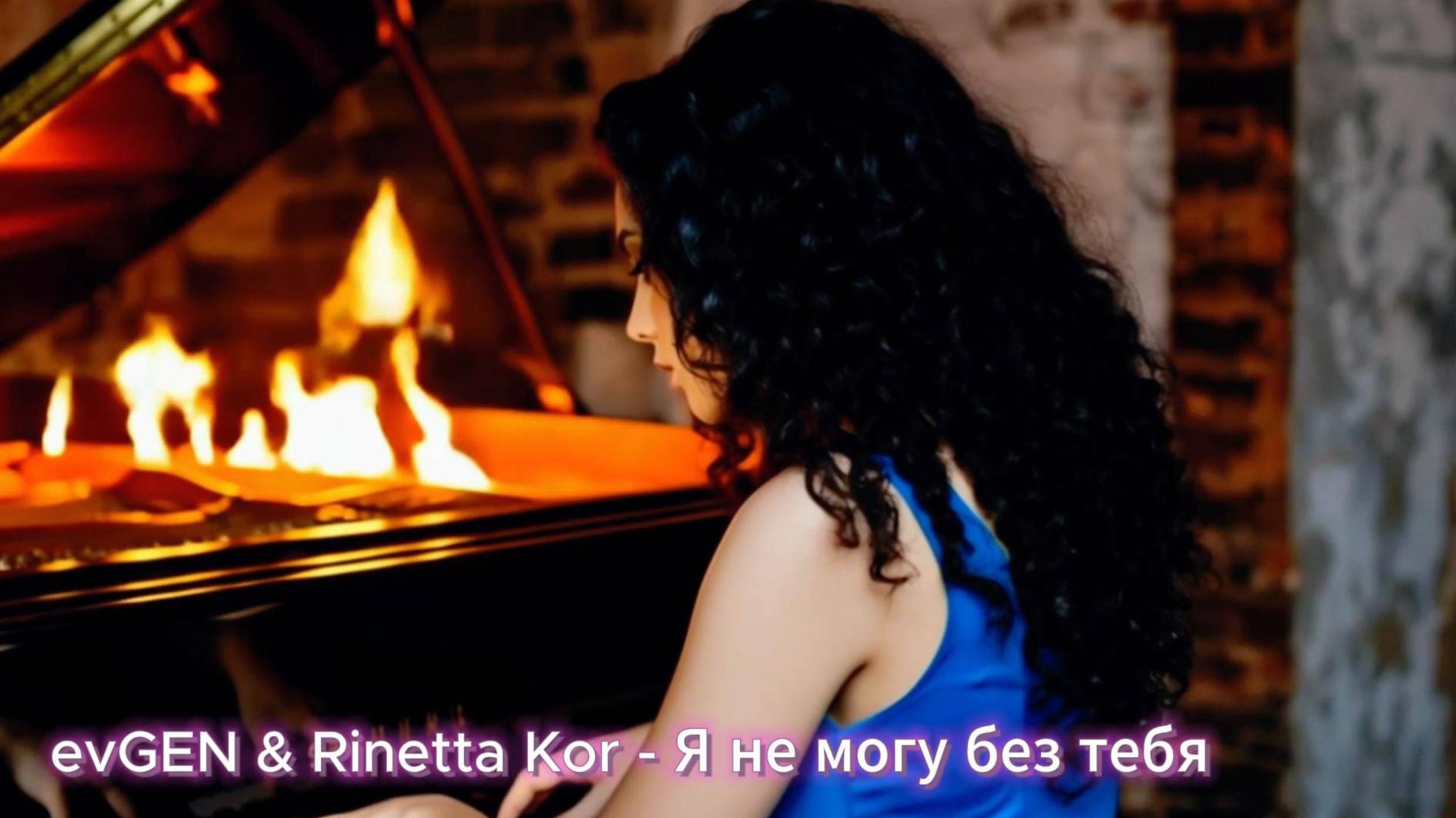 EvGEN & Rinetta Kor - Я не могу без тебя