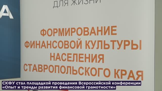 В СКФУ прошла всероссийская конференция «Опыт и тренды развития финансовой грамотности» смотреть онлайн