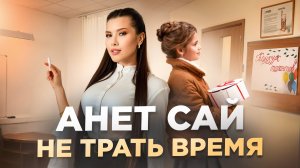 Анет Сай - Не трать время