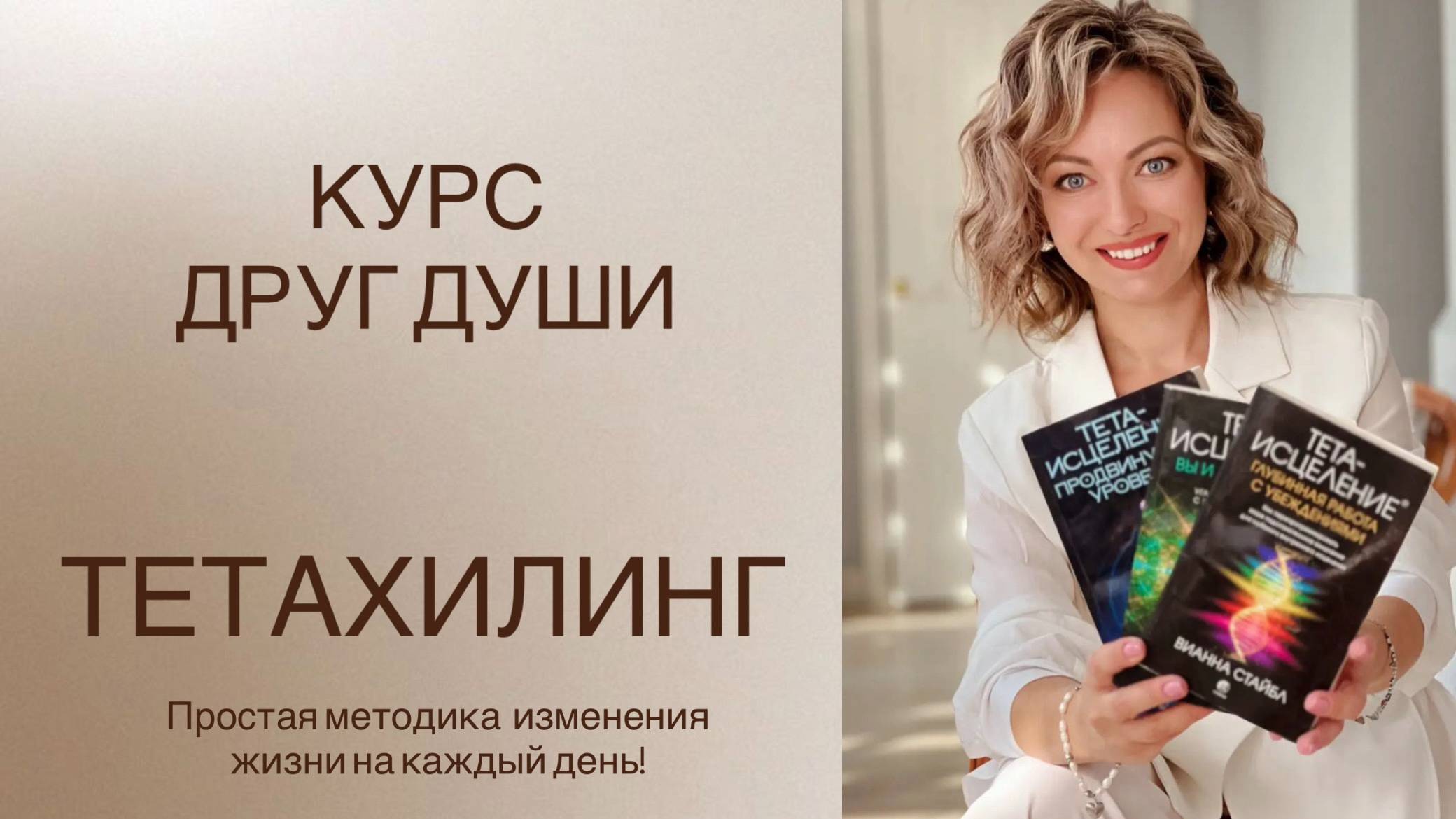 Курс Друг Души. Обучение Тетахилинг