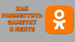 Как разместить заметку в ленте в Одноклассниках
