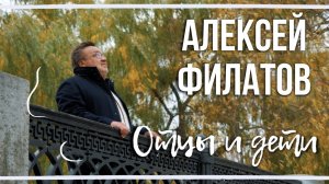 День отца - Алексей Филатов