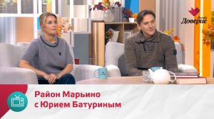 Мой район. Место встречи. Район Марьино с Юрием Батуриным — Москва Доверие