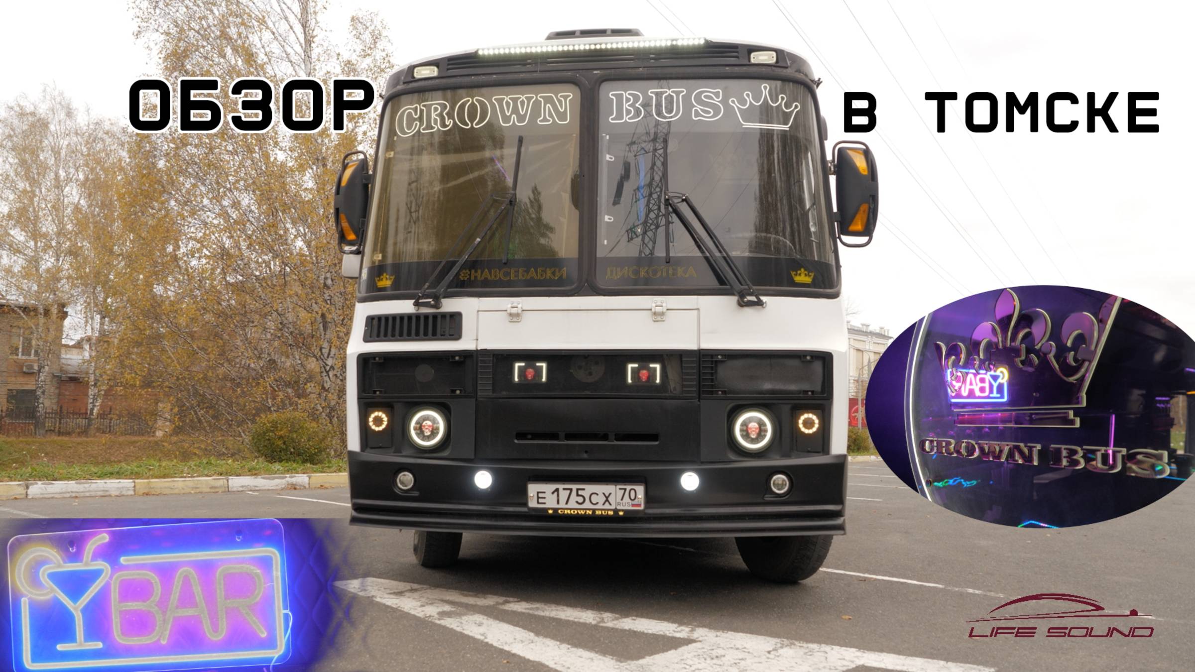 [Life Sound] Пати ПАЗик в Томске Crown Bus смотреть онлайн