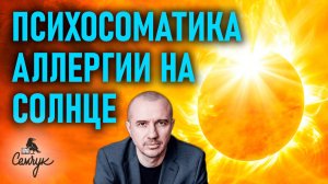 Почему возникает аллергия на солнце. Как полюбить солнечные лучи. Феноменальная психосоматика