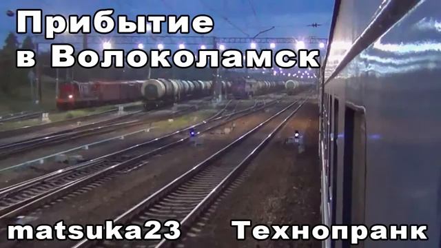 ПРИБЫТИЕ В ВОЛОКОЛАМСК Технопранк от Matsuka23 смотреть онлайн
