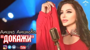 Амина Аминова "Докажи"