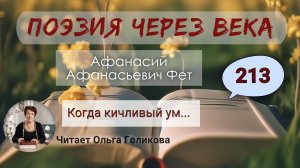 213. Поэзия через века. Фет А. А. "Когда кичливый ум" - читает Ольга Голикова