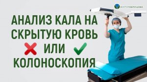 Анализ кала на скрытую кровь и ФЕКАЛЬНЫЙ КАЛЬПРОТЕКТИН в норме. Требуется ли делать колоноскопию?