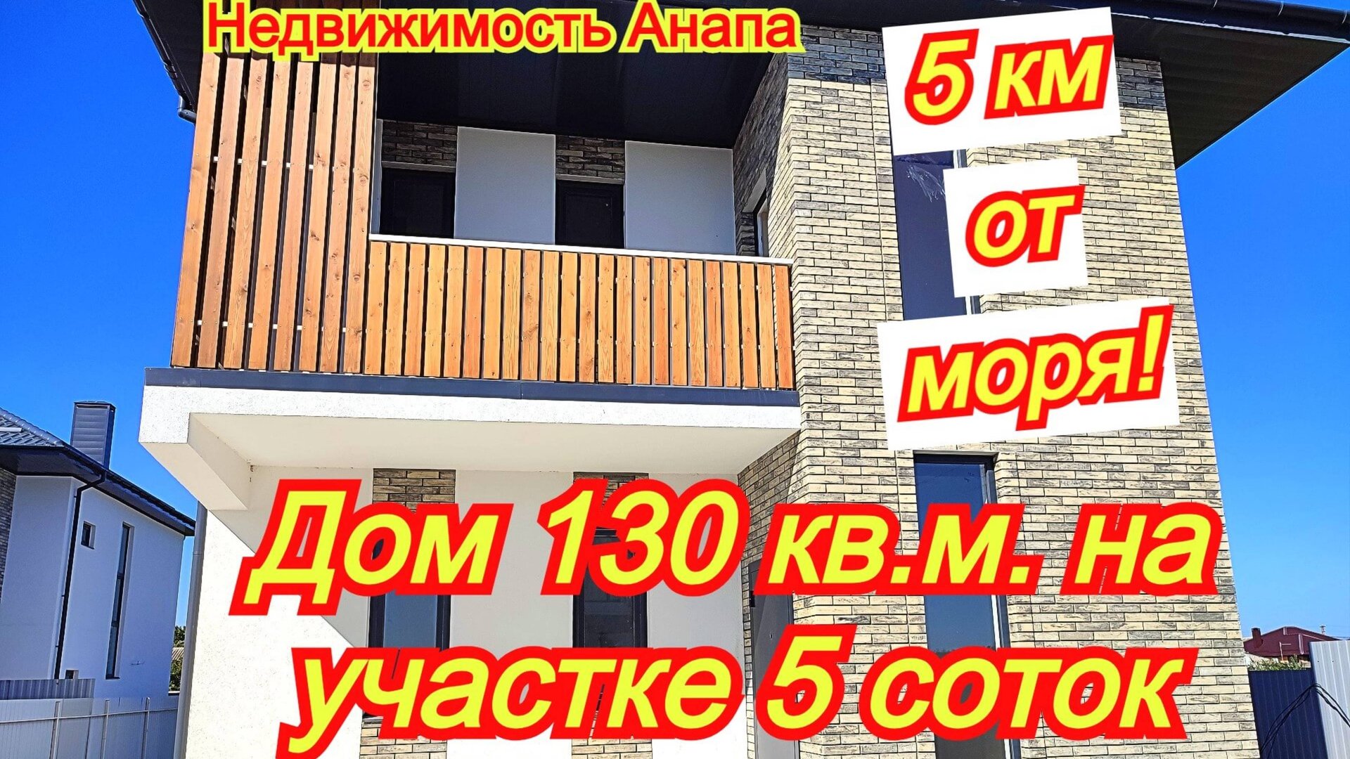 Новый дом 130 кв.м.участок 5 соток на море/Купить дом Краснодарский край/Коттедж/Недвижимость Анапа смотреть онлайн