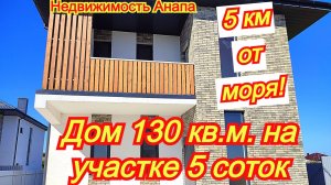 Новый дом 130 кв.м.участок 5 соток на море/Купить дом Краснодарский край/Коттедж/Недвижимость Анапа