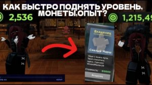 ПОЛУЧИЛА МИЛЛИОН МОНЕТ  И 100 ЛЕВЕЛ В ЭВЕЙДЕ БЛАГОДАРЯ ЭТОМУ??? ДА !!!😱😱😱