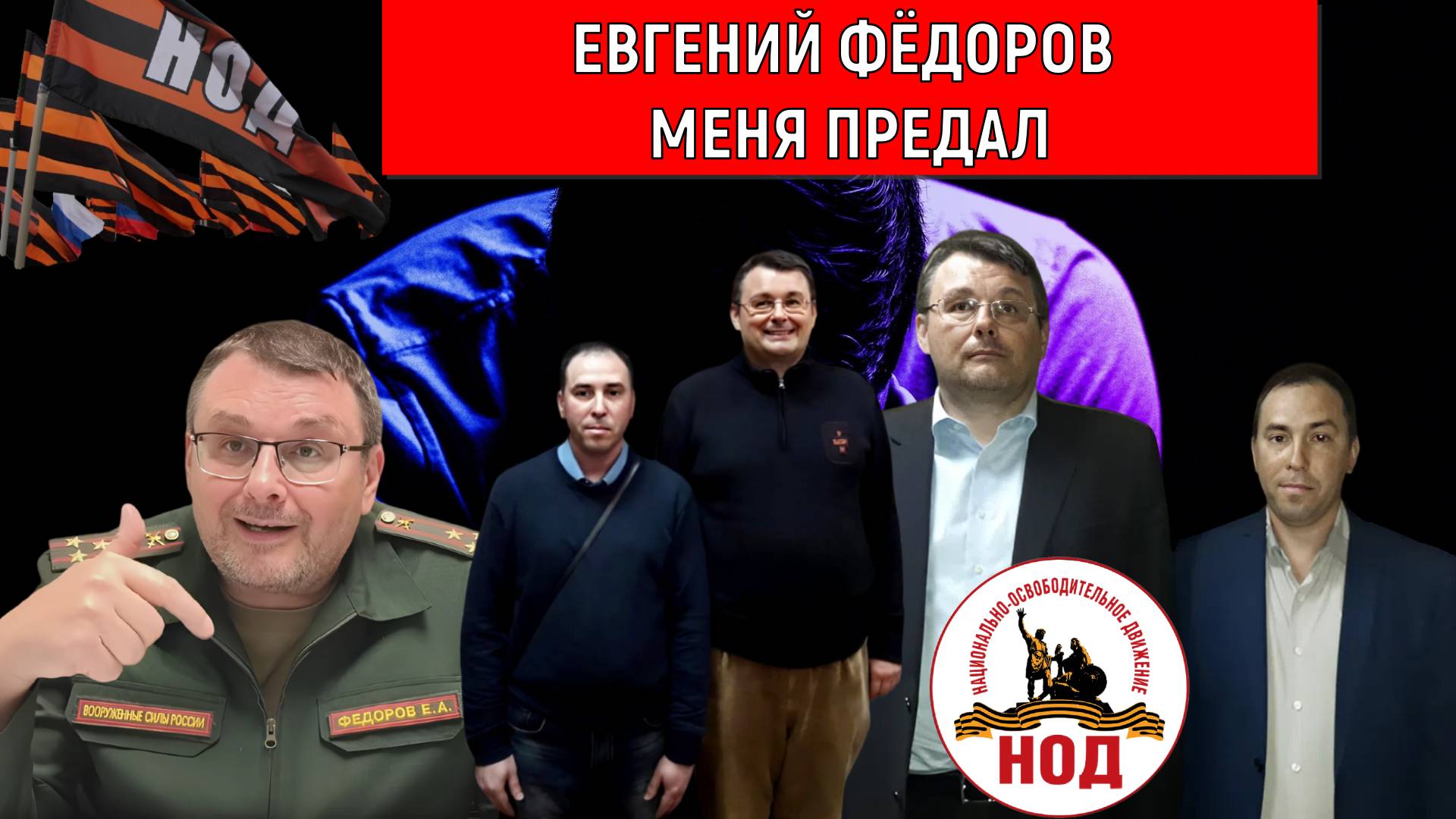 Депутат Евгений Федоров меня предал! Почему Федоров предал в НОДЕ Руслана Михайлова? НОД Патриоты? смотреть онлайн