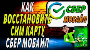 Как восстановить сим карту сбер мобайл