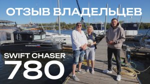 От AQUADOR до SWIFT CHASER 780. Морская и речная эксплуатация. Реальный отзыв владельцев.