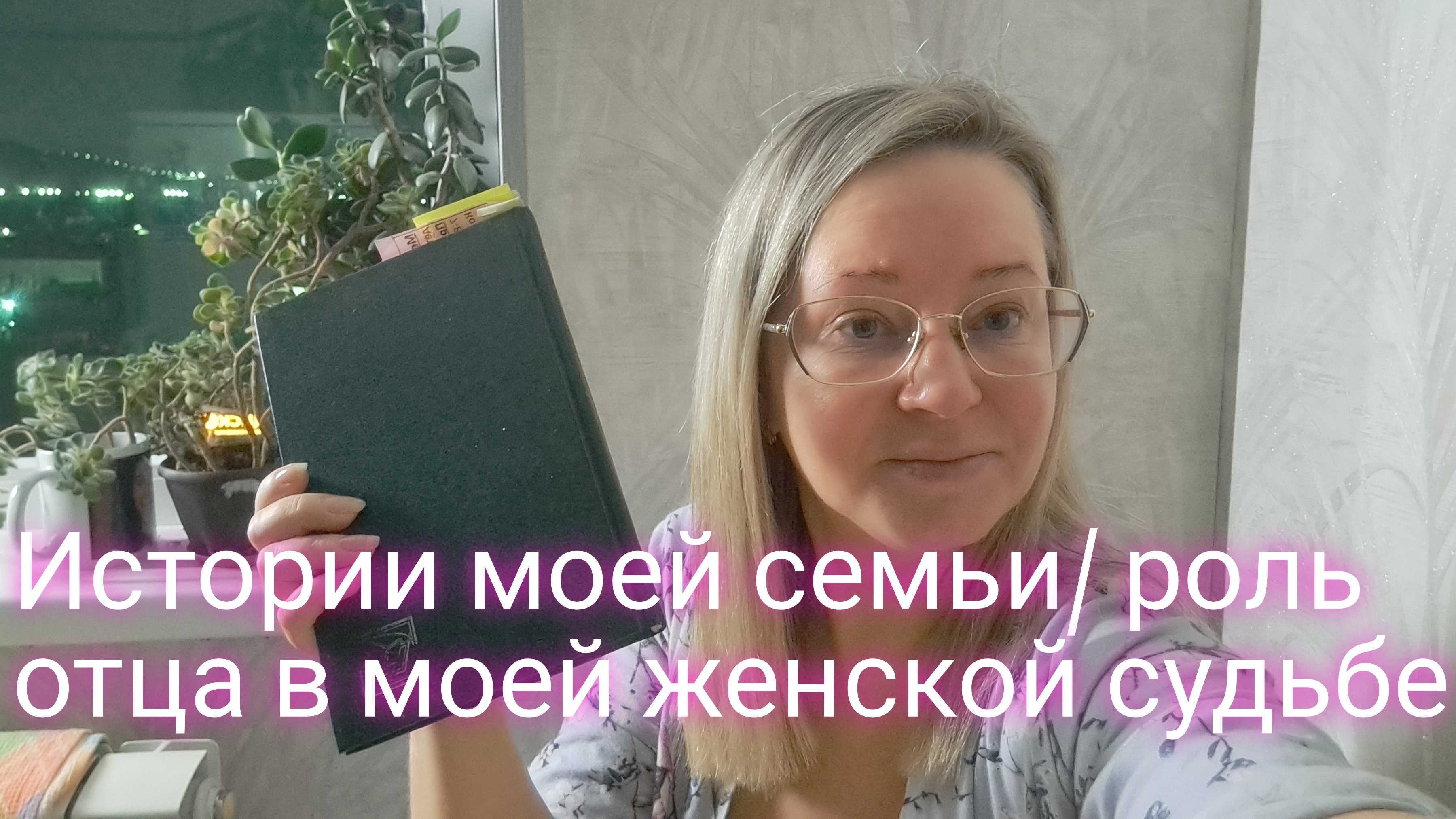Истории моей семьи/ роль отца в моей женской судьбе смотреть онлайн