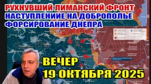 Рухнувший лиманский фронт! Наступление на Доброполье! Форсирование Днепра! 19 октября 2025