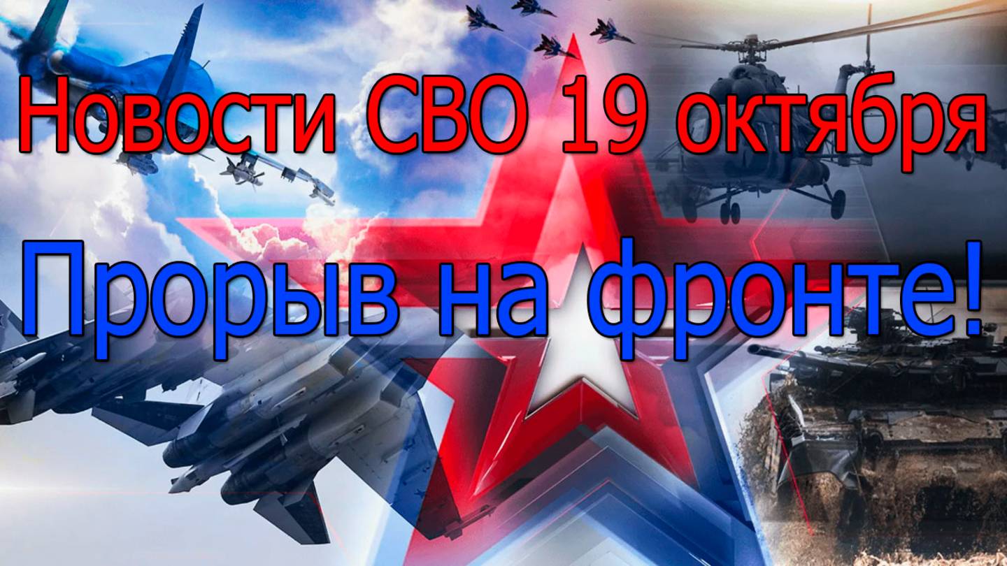 Новости СВО 19 октября Прорыв фронта: Красноармейск под контролем ВС РФ,война на Украине 19.10.2025 смотреть онлайн