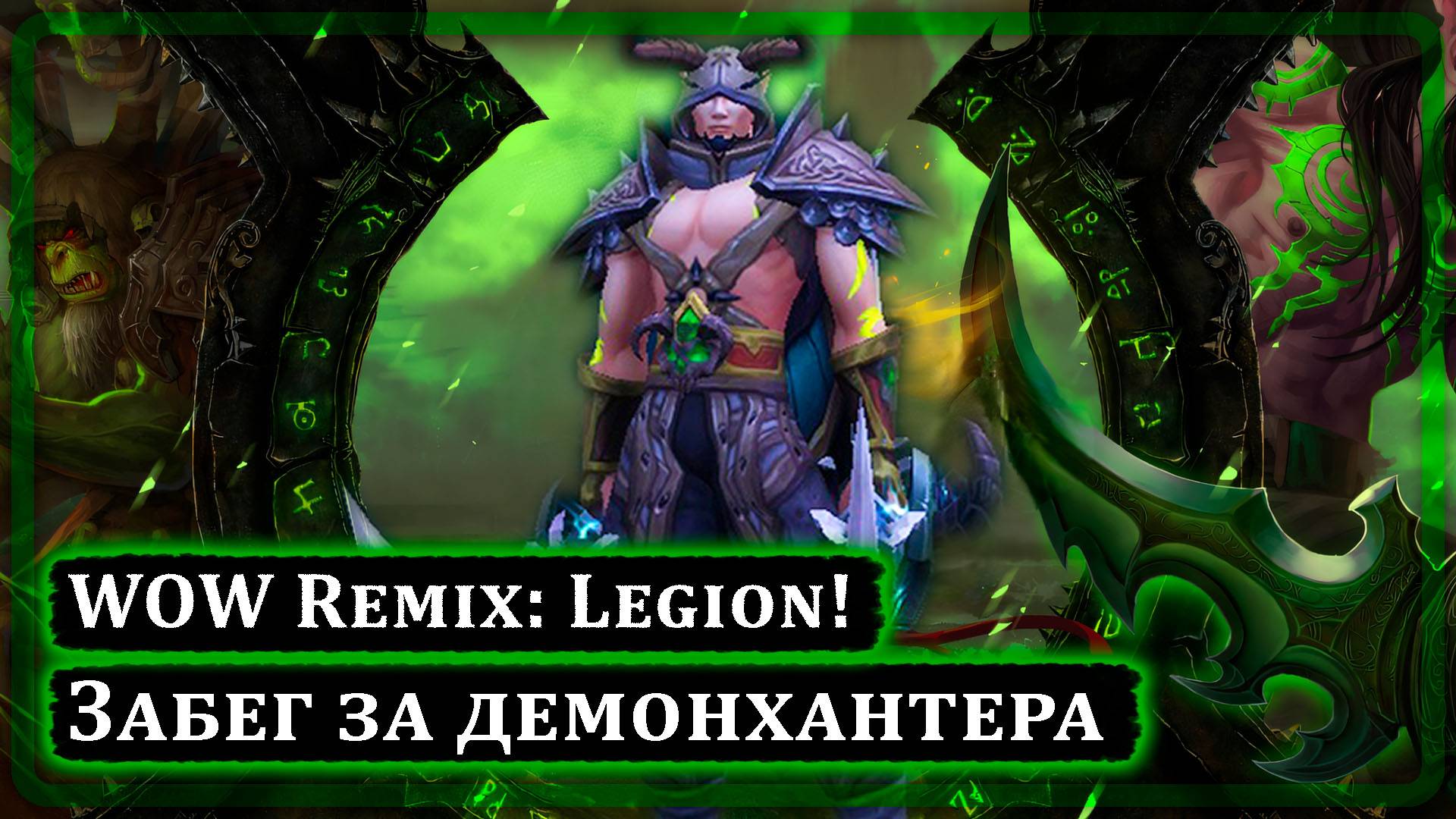 WOW Remix: Legion - ЗАБЕГ ЗА ДЕМОНХАНТЕРА