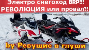 Конец эпохи бензина? Испытал первый в мире электрический снегоход BRP Lynx Adventure Electric!
