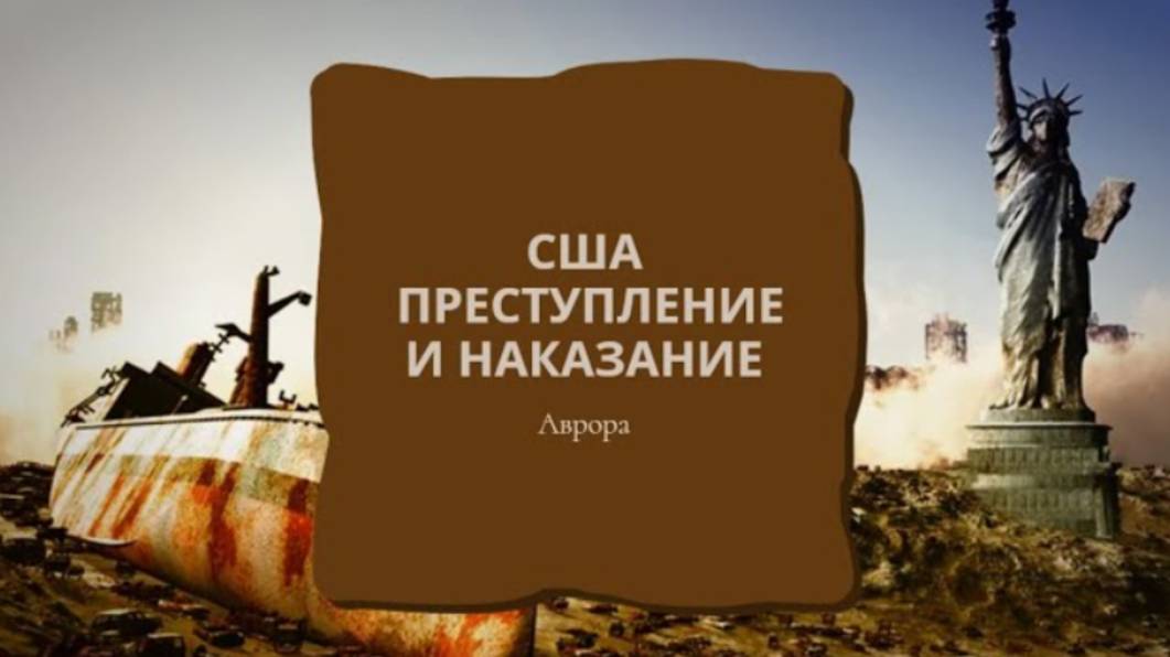 США Преступление и наказание Расклад 10 сентября 2024 смотреть онлайн