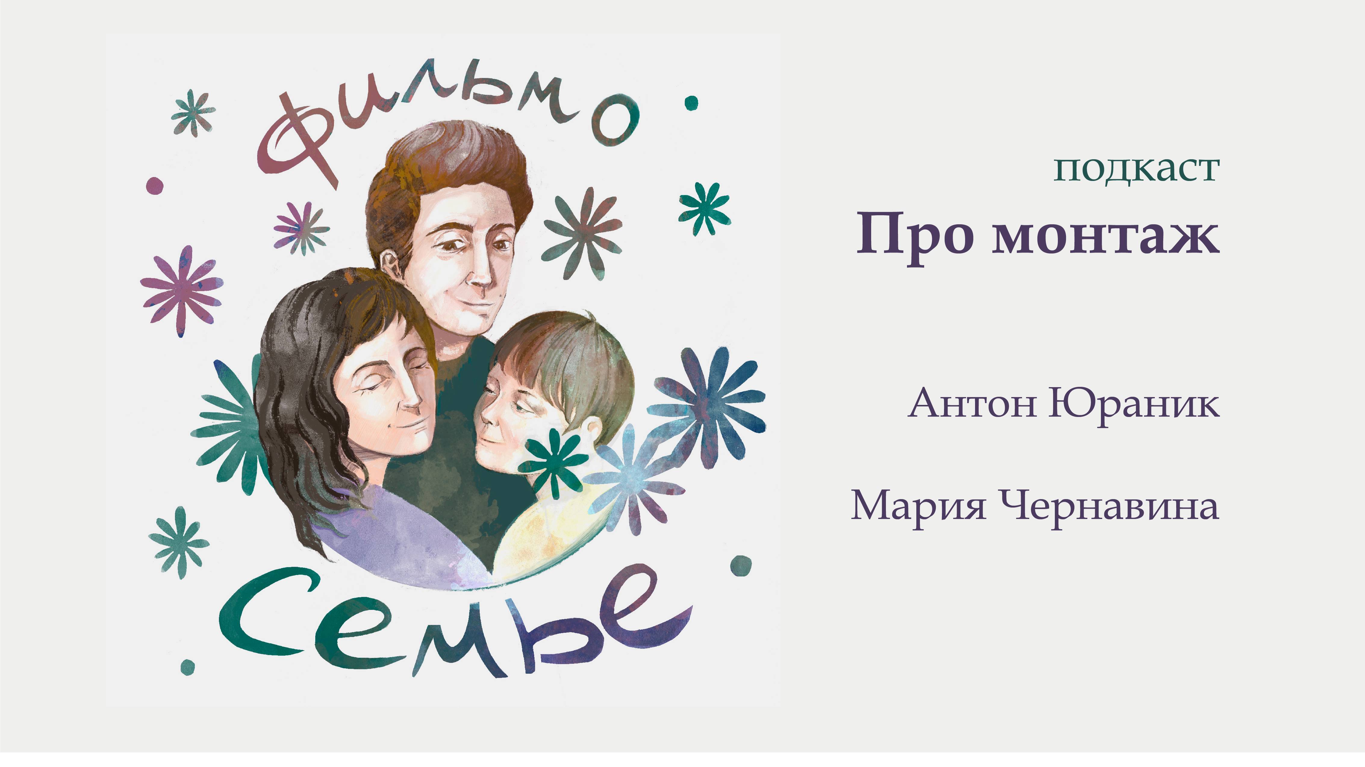 Подкаст: монтаж как приготовление пирога