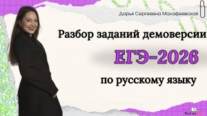 Разбор демоверсии-2026 ЕГЭ по русскому языку