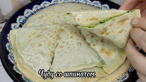 Чуду со шпинатом!