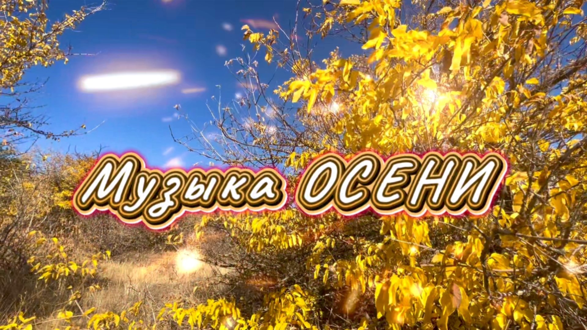 Мелодии осени, красивая инструментальная музыка для вашего отдыха