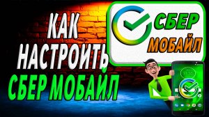 Как настроить сбер мобайл