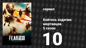 Бойтесь ходячих мертвецов 5 сезон 10 серия «210 слов в минуту» (сериал, 2019)
