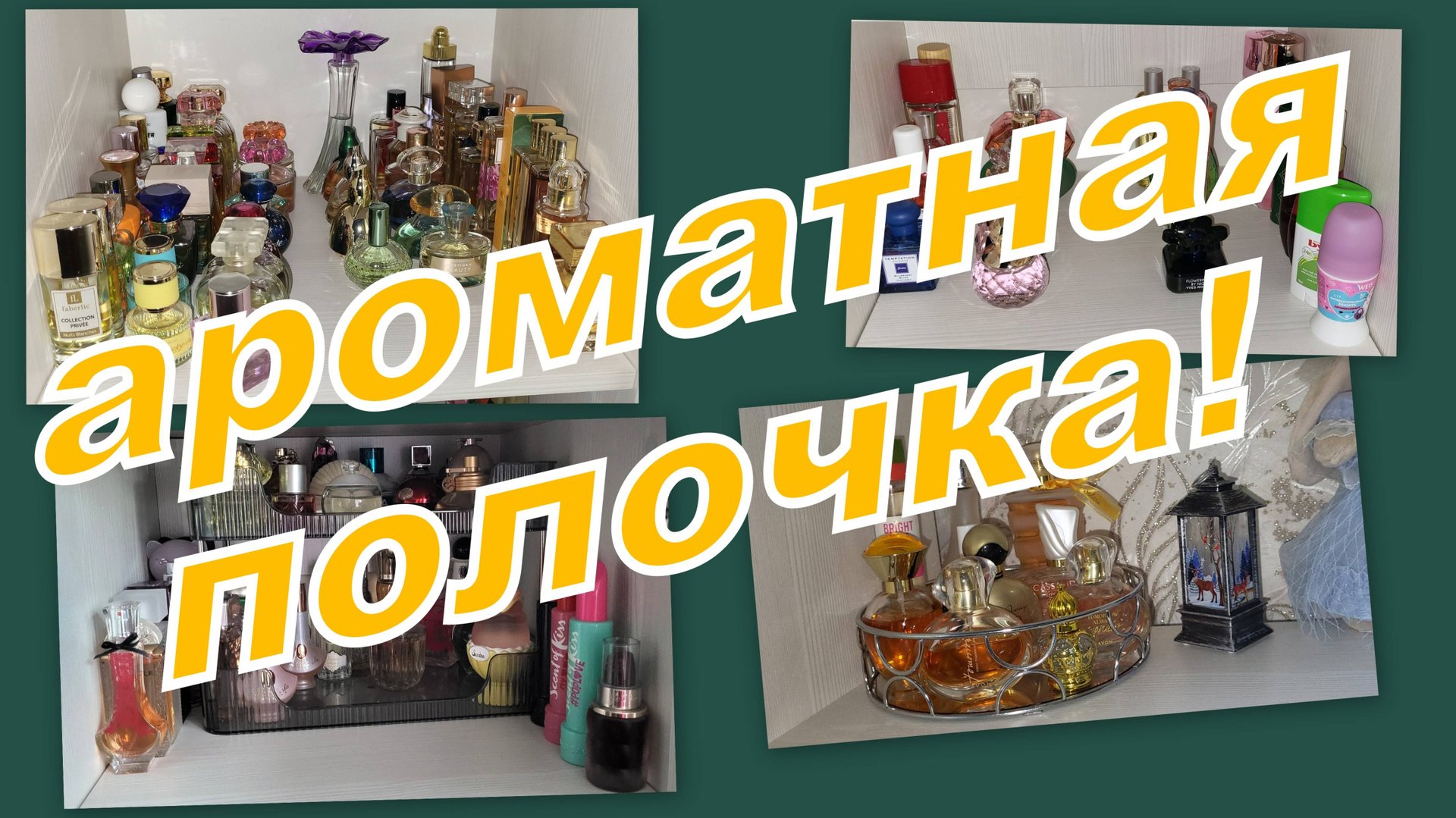 АРОМАТНАЯ ПОЛОЧКА ОКТЯБРЯ! смотреть онлайн