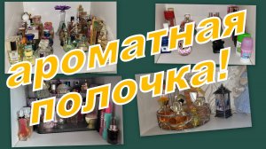 АРОМАТНАЯ ПОЛОЧКА ОКТЯБРЯ!