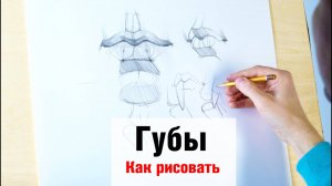 Как рисовать Губы - А. Рыжкин