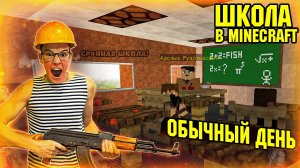 ПОШЁЛ В ШКОЛУ В МАЙНКРАФТ. ШКОЛА ФИЛЬМ MINECRAFT.