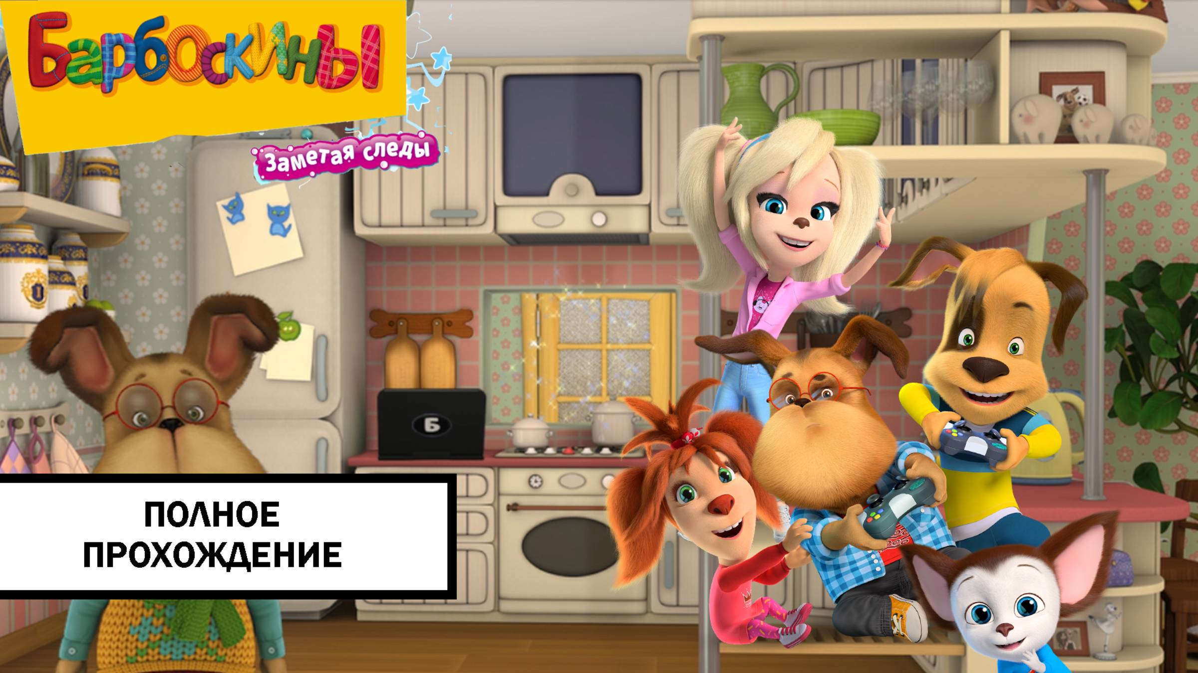 Барбоскины. Заметая следы ➤ ПОЛНОЕ ПРОХОЖДЕНИЕ БЕЗ КОММЕНТАРИЕВ смотреть онлайн