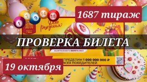 ПРОВЕРЯЮ билет РУССКОЕ ЛОТО 1687 ТИРАЖ от 19 октября 2025 года. Проверить тиражный билет СТОЛОТО.