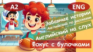 Фокус с булочками. Смешной рассказ на английском для начинающих (А2) | Английский на слух