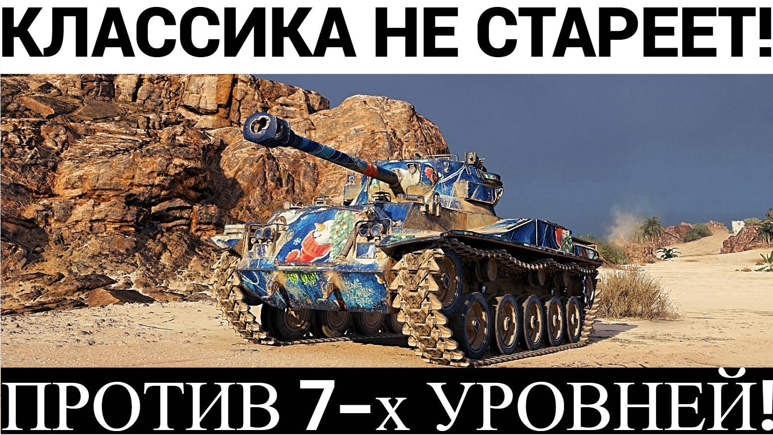 TYPE 64-НЕСТАРЕЮЩАЯ КЛАССИКА!