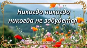 Никогда никогда никогда не забудится ♥️🙏 христианская песня
