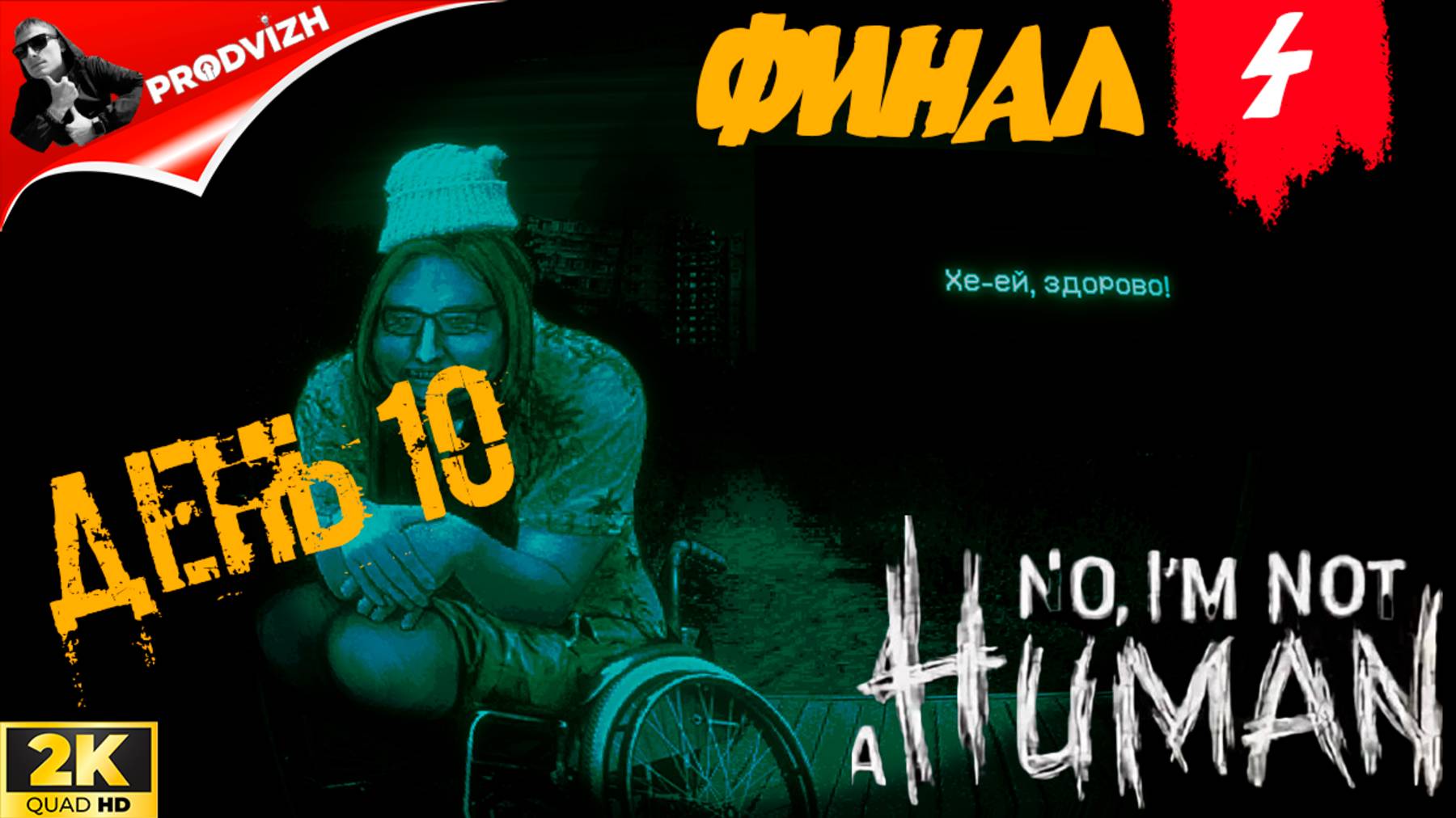 Не человек (гость) ▌ No, I’m not a Human ➤ #4 ФИНАЛ (Русская Озвучка) смотреть онлайн