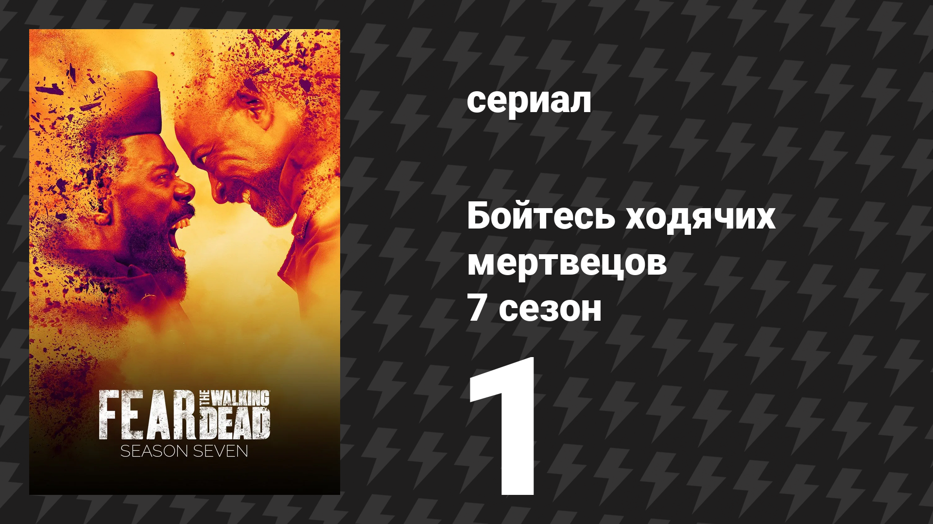 Бойтесь ходячих мертвецов 7 сезон 1 серия «Маяк» (сериал, 2021)