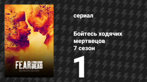Бойтесь ходячих мертвецов 7 сезон 1 серия «Маяк» (сериал, 2021)